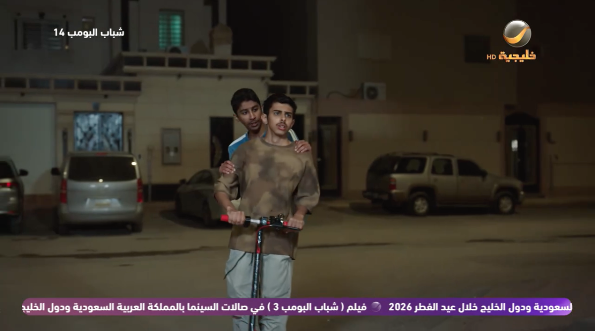 مسلسل شباب البومب 14 الحلقة 20