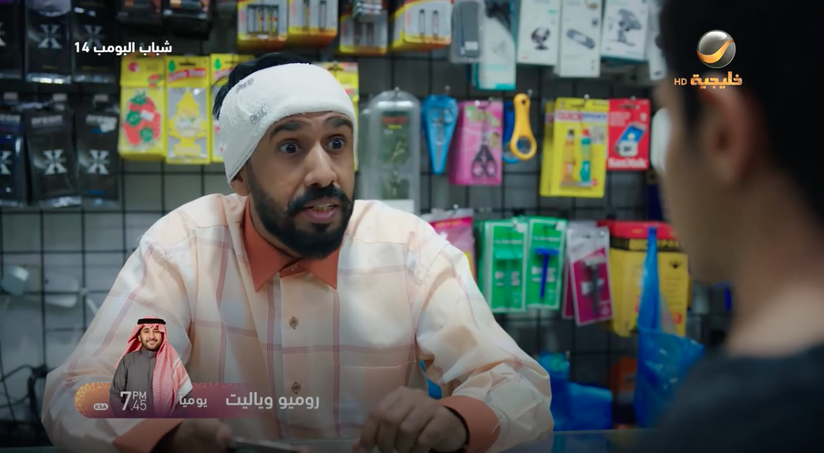 مسلسل شباب البومب 14 الحلقة 20