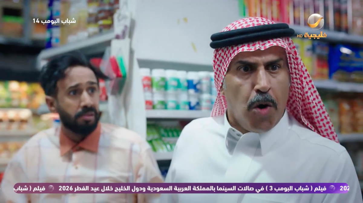 مسلسل شباب البومب 14 الحلقة 20