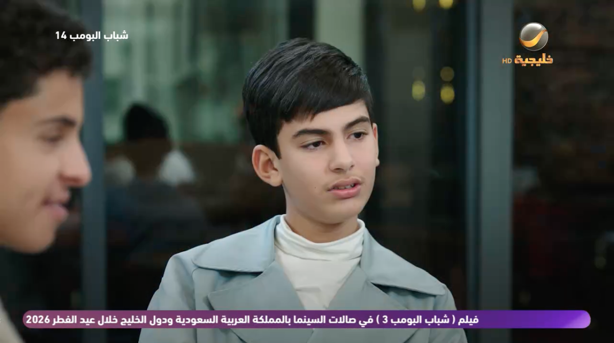 مسلسل شباب البومب 14 الحلقة&nbsp;21