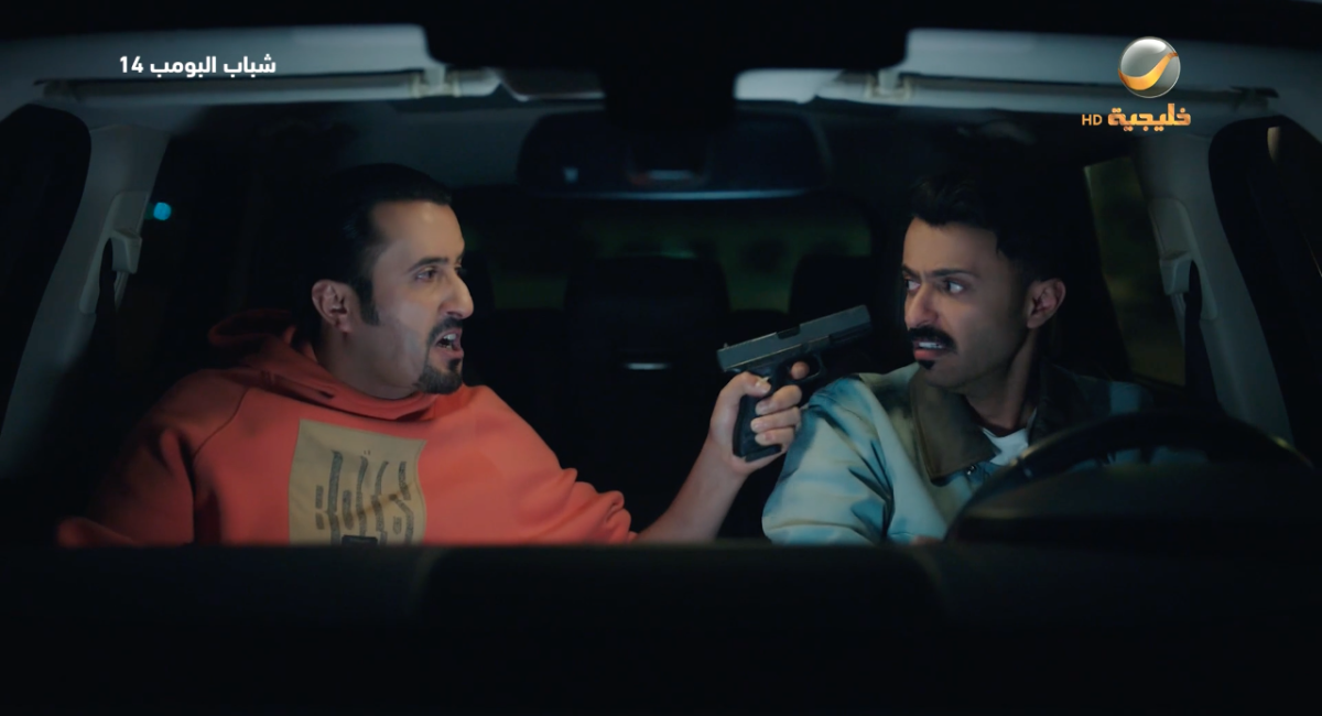 مسلسل شباب البومب 14 الحلقة 22