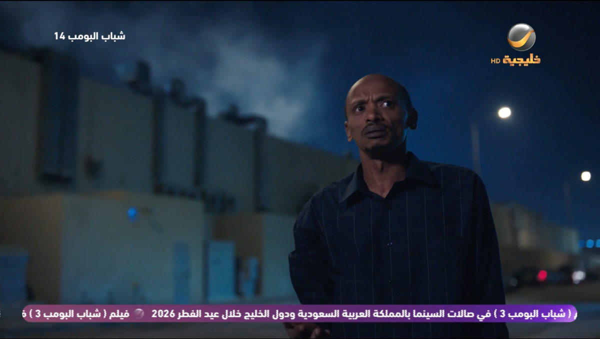 مسلسل شباب البومب 14 الحلقة 22