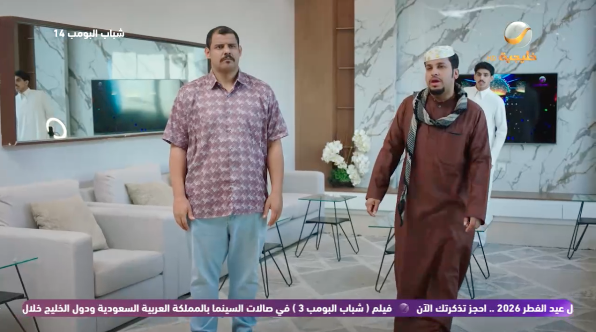 مسلسل شباب البومب 14 الحلقة 26