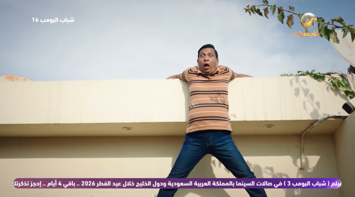 مسلسل شباب البومب 14 الحلقة 27