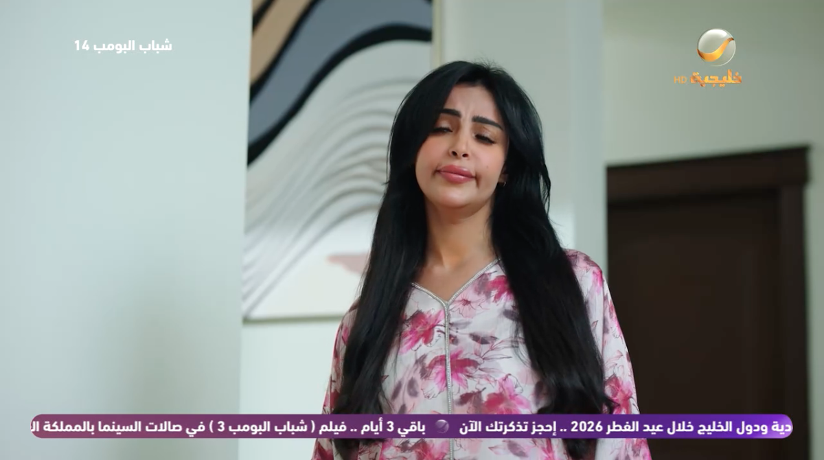 مسلسل شباب البومب 14 الحلقة&nbsp;28