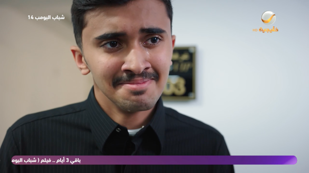 مسلسل شباب البومب 14 الحلقة&nbsp;28