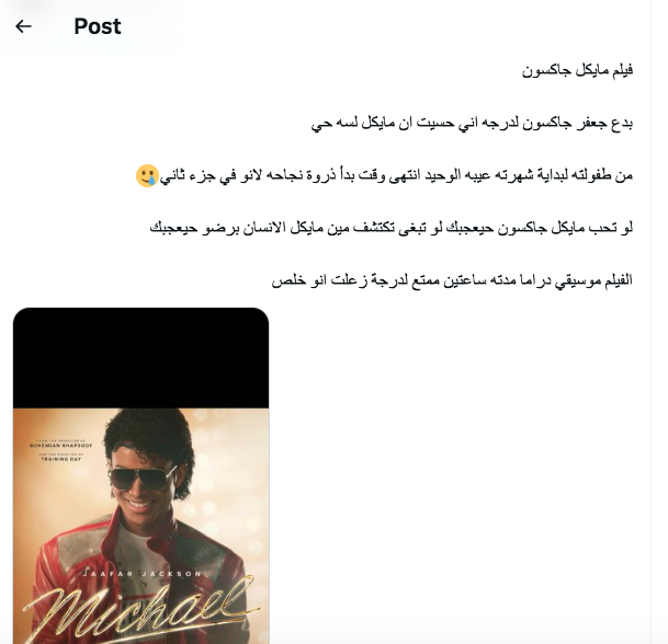 فيلم مايكل جاكسون 2026 - Michael