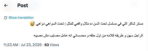 مسلسل تحت السن