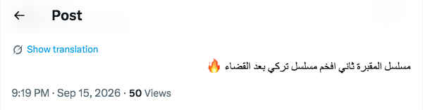 مسلسل المقبرة الموسم الثالث