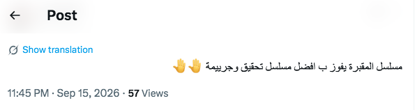 مسلسل المقبرة الموسم الثالث