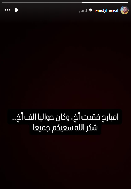 محمد هنيدي ورسالة مؤثرة بعد فقدان شقيقه