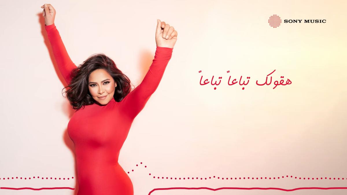 شيرين عبد الوهاب - Sherine Abdel Wahab - تباعاً تباعاً - عزيز الشافعي - توما - محمد حماقي - ديو شيرين وحماقي - أغاني شيرين الجديدة - ألبوم شيرين عبد الوهاب - ET بالعربي