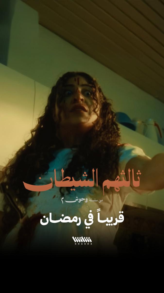 ثالثهم الشيطان - وحوش 2 - مسلسل وحوش 2 رمضان - شجون الهاجري - إعلان وحوش 2 - مسلسلات رمضان الخليجية