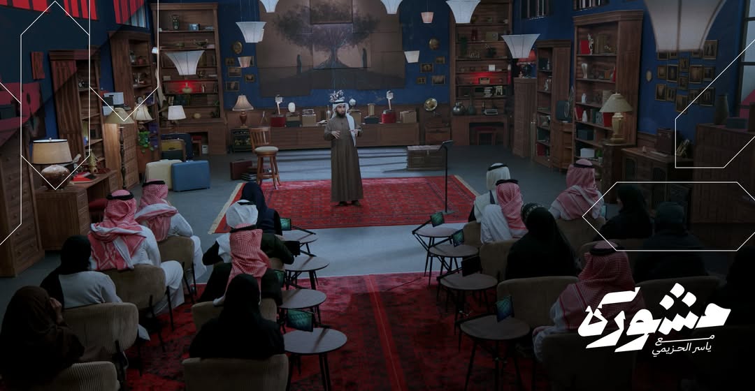 برنامج مشورة – مشورة الموسم الثاني – ياسر الحزيمي – تلفزيون السعودية – برامج رمضان السعودية – العلاقات الانسانية – الاستشارات الاجتماعية