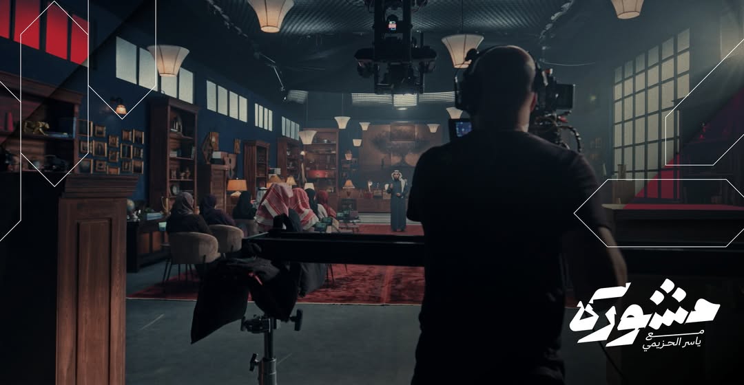 برنامج مشورة – مشورة الموسم الثاني – ياسر الحزيمي – تلفزيون السعودية – برامج رمضان السعودية – العلاقات الانسانية – الاستشارات الاجتماعية