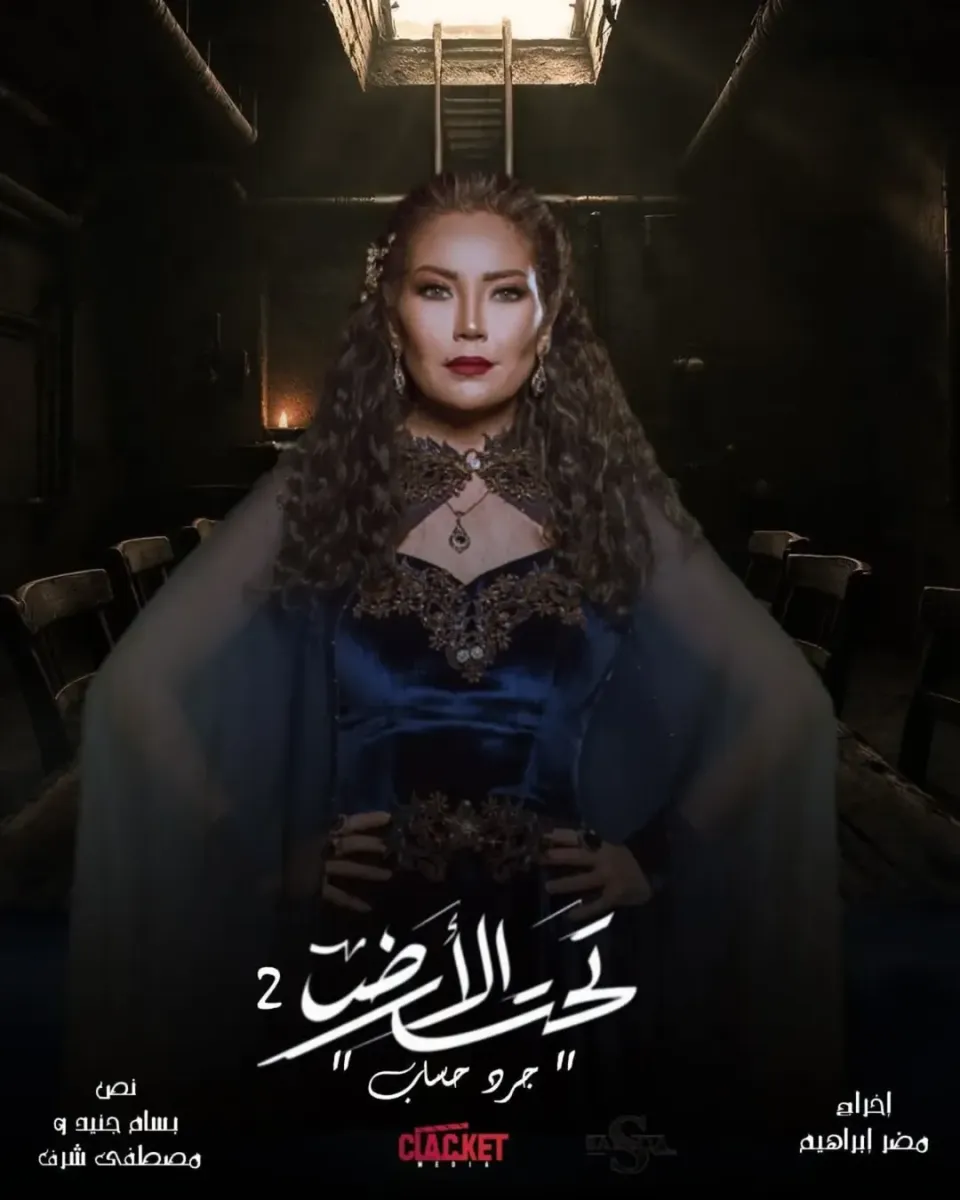 تحت الأرض 2 - جرد حساب - مسلسل تحت الأرض الجزء الثاني - رمضان 2026 - سلافة معمار - مكسيم خليل - سامر المصري - Clacket Media - دراما سورية - سوق التتن