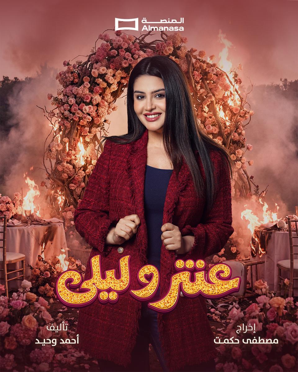 رولا عادل - مسلسل عنتر وليلى - Joy Awards 2026 - دراما كوميدية عراقية - الرومانس الكوميدي - قناة الرابعة العراقية