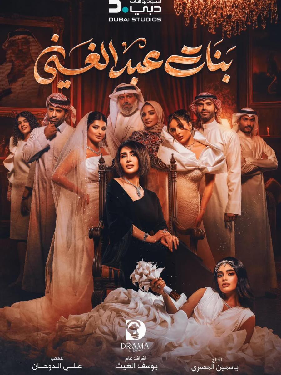 مسلسل بنات عبدالغني - إيمان الحسيني - ياسمين العنزي - عبدالله التركماني - سعود بوشهري - دبي بلس - مسلسلات رمضان الخليجية