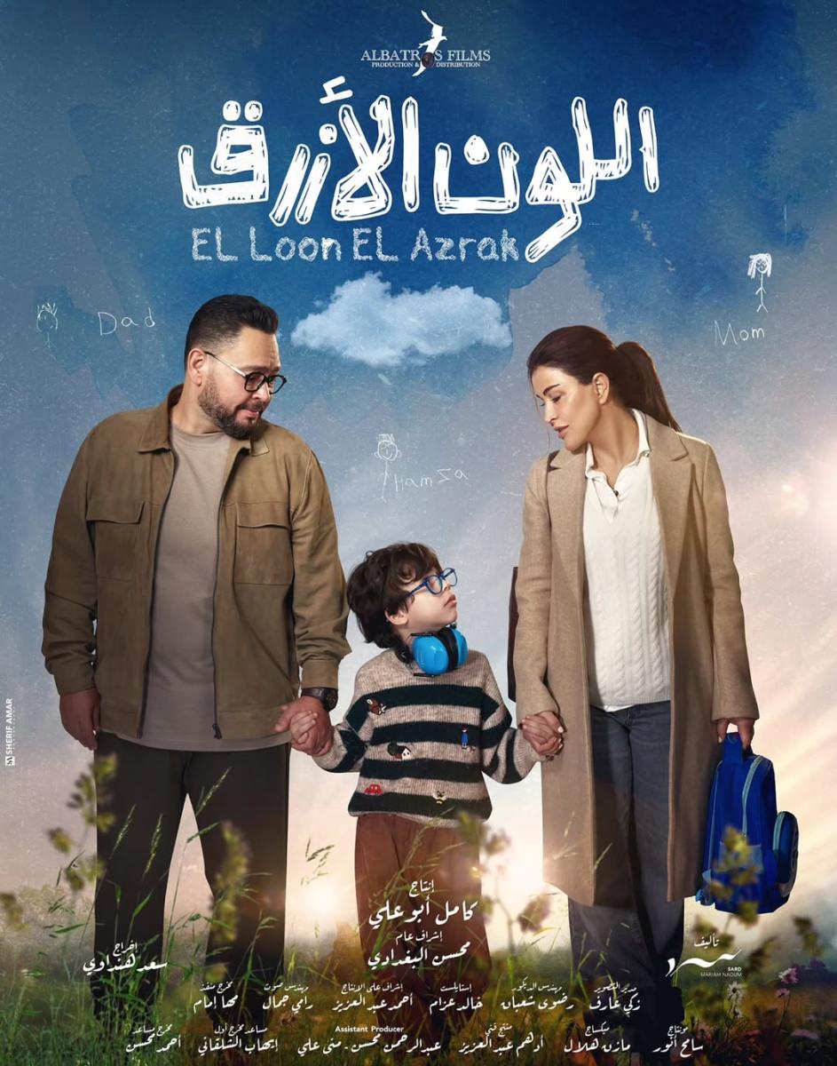 جومانا مراد - مسلسل اللون الأزرق - أحمد رزق - مسلسلات رمضان - طيف التوحد - سعد هنداوي - جومانا مراد ET بالعربي