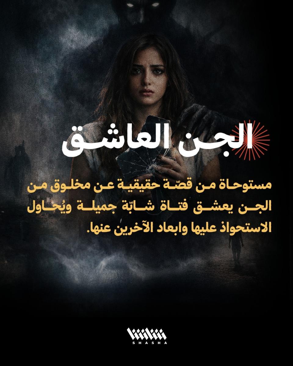 شاشا VOD - منصة شاشا - مسلسل أبو نضال - مسلسل العبارة - إلهام علي - بثينة العيسى - سعيد الماروق - مسلسلات عربية جديدة - دراما سعودية - أعمال شاشا الجديدة