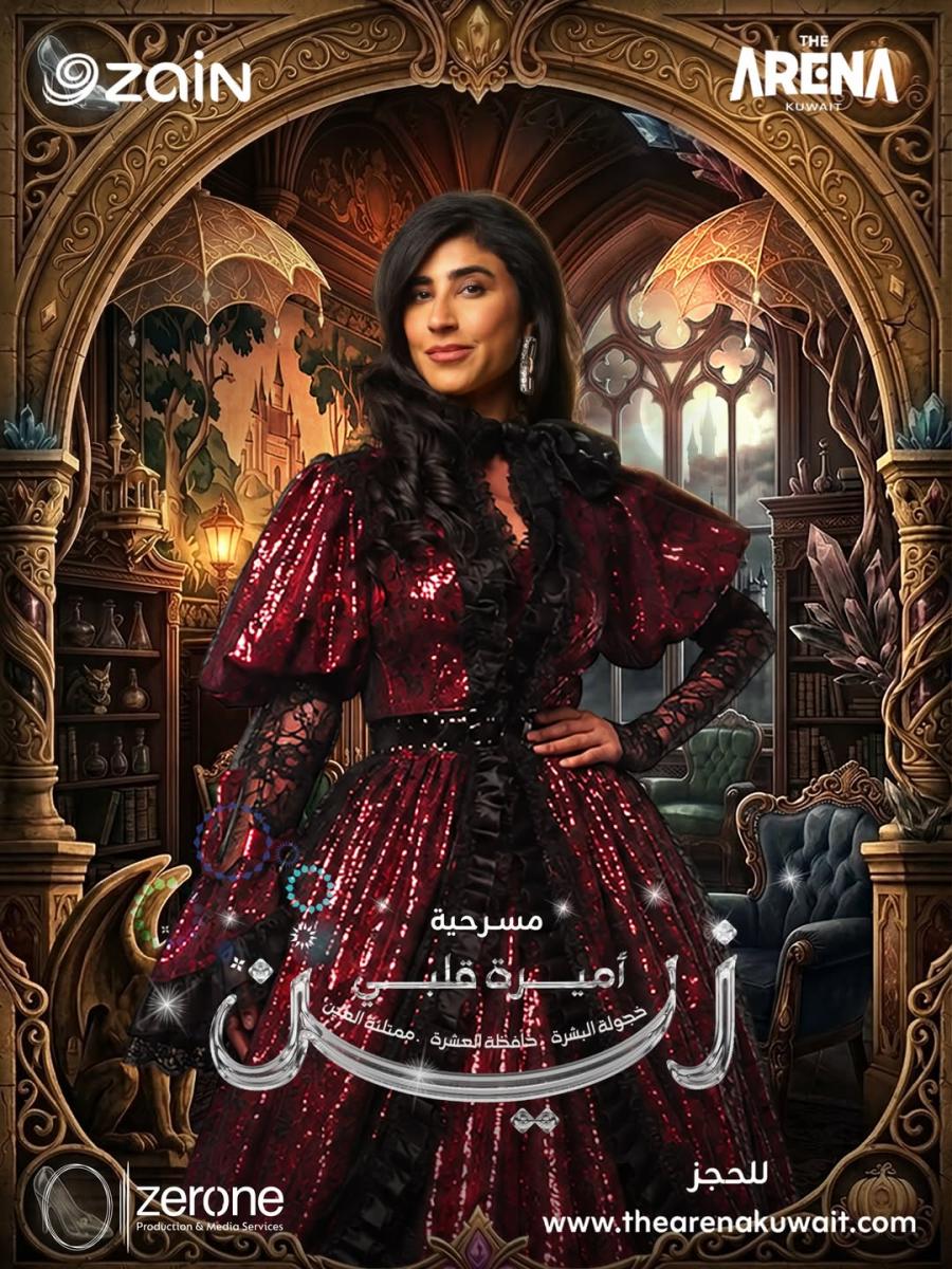 أبطال مسرحية أميرة زين قلبي