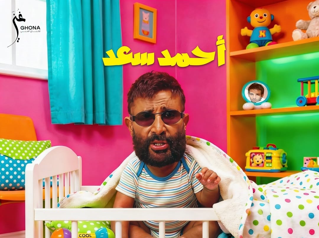 أحمد سعد - ألبوم الفرفوش - الفرفوش أحمد سعد - كوتي أحمد سعد - خبر عاجل أحمد سعد - جوزها أحمد سعد - أوبا أحمد سعد - ورد أحمد سعد - حسين خالد - مصطفى حدوتة - حازم إكس - شريف مكاوي - إيهاب كلوبيكس - هاني محروس - أغاني أحمد سعد 2026