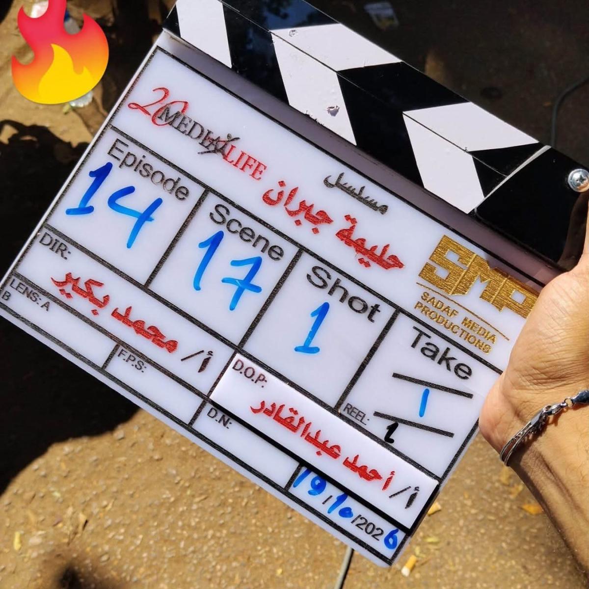 بحضور المنتج الكبير حسن عسيري  بدء تصوير مسلسل "حليمة جبران" لـ مي عمر
