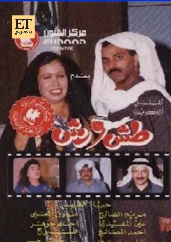 طارق العلي - حياة الفهد - سوزان الفهد - خلافات فنية - مسلسلات كويتية - نجوم العرب - ET بالعربي