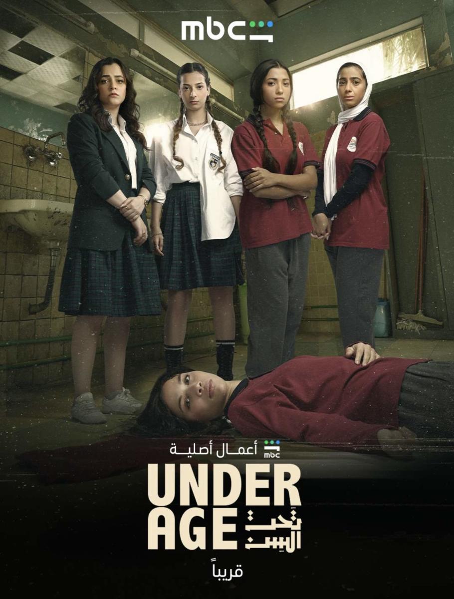 مسلسل تحت السن
