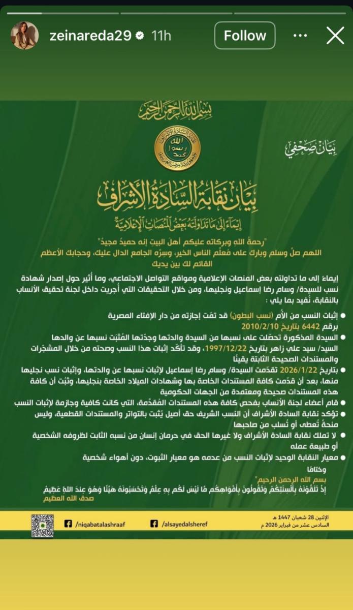 نقابة السادة الأشراف توضح حقيقة نسب زينة ونجليها