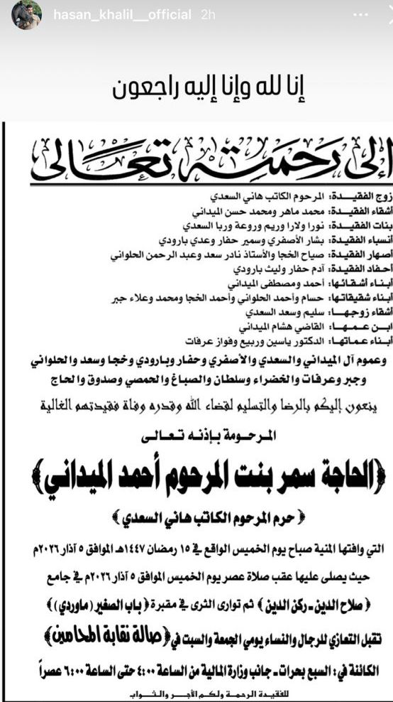 رحيل أرملة الكاتب الراحل هاني السعدي ووالدة روعة السعدي