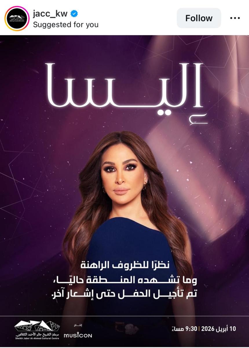 تأجيل حفل إليسا في الكويت