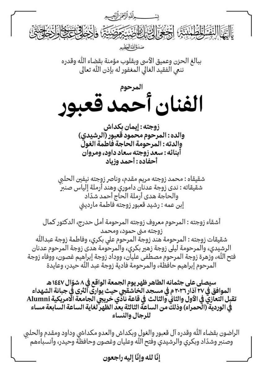 ورقة نعوة أحمد قعبور