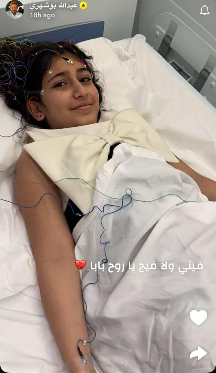 عبدالله بوشهري - Abdullah Boushehri - داليا عبدالله بوشهري - ابنة عبدالله بوشهري - مرض ابنة عبدالله بوشهري - نقص الحديد - مستشفى - أخبار المشاهير