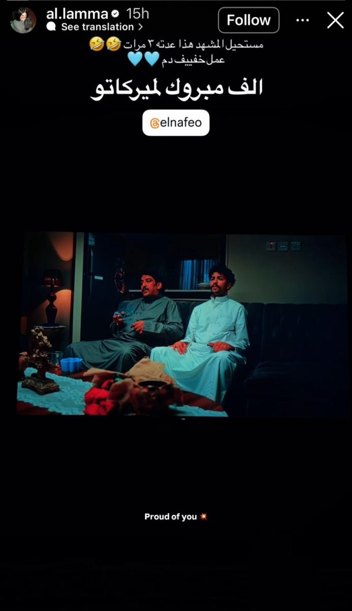 لمى الكناني تعلق على مشهد من“ميركاتو” وتشيد بعبد الرحمن بن نافع