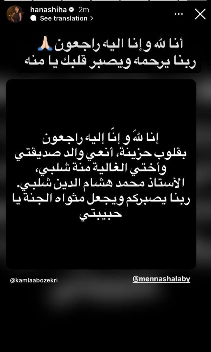 هنا شيحة تنعي والد منة شلبي 