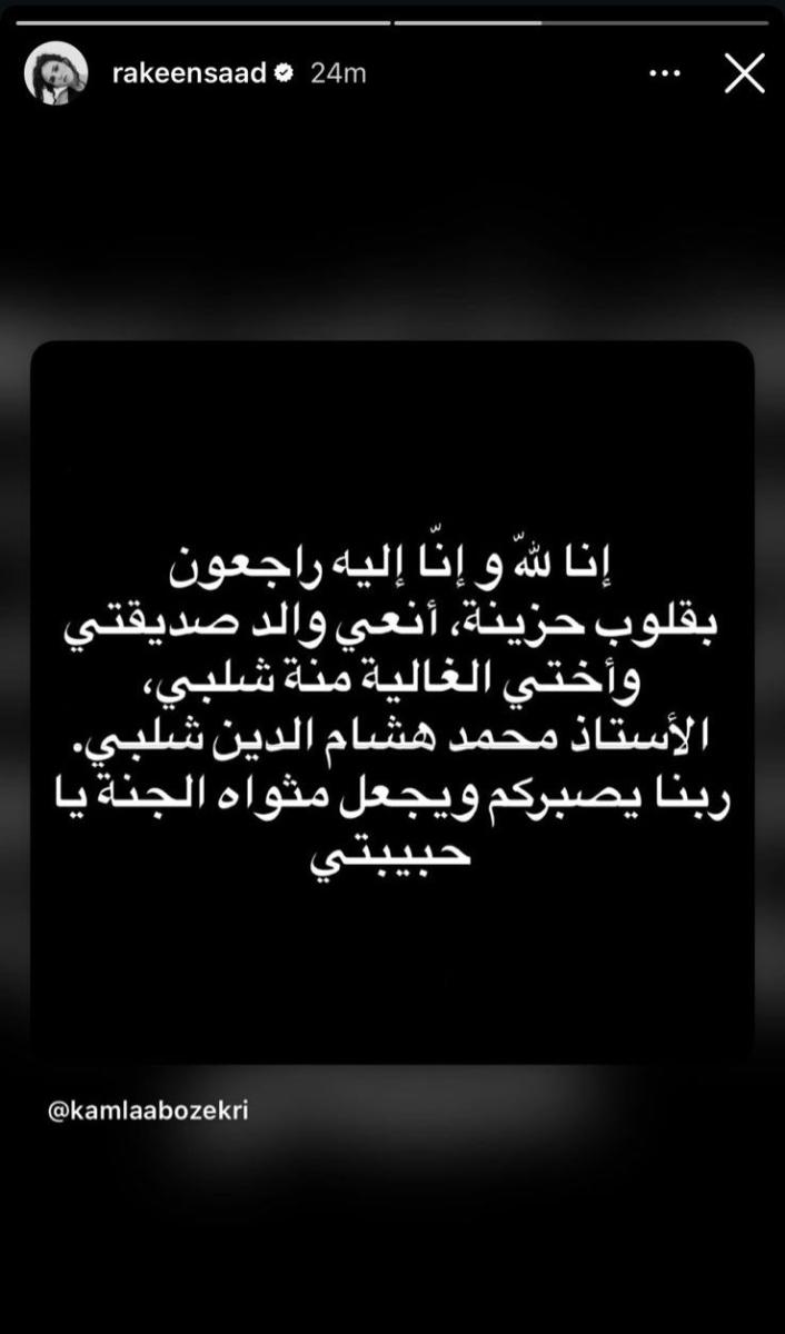 كاملة ابو ذكري  تنعي والد منة شلبي