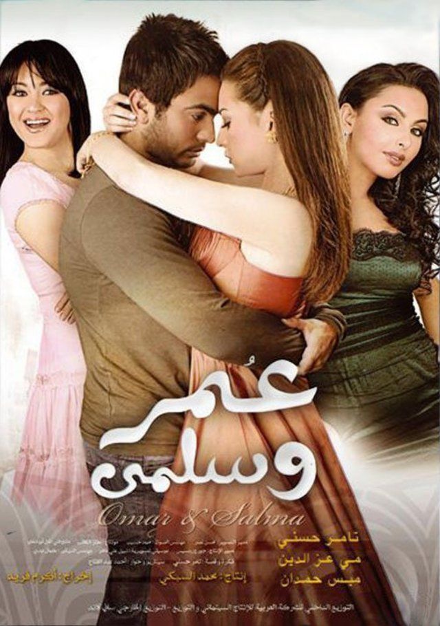 فيلم عمر و سلمى