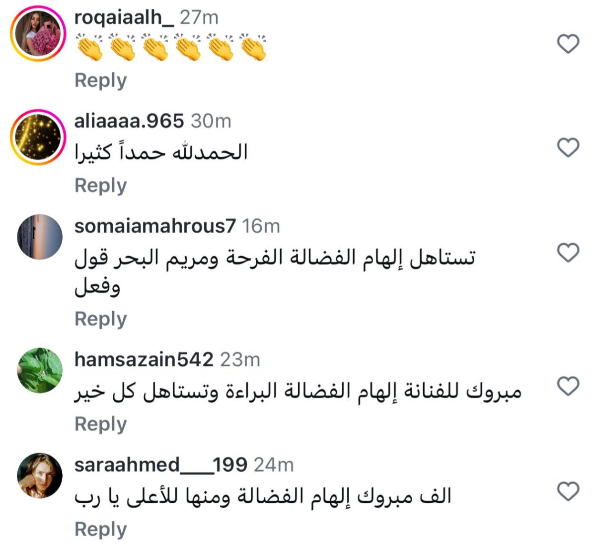 تفاعل الجمهور مع براءة الهام الفضالة 