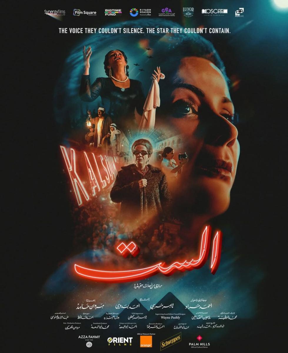فيلم "الست" يعود إلى الواجهة مع انطلاق عرضه على MBC شاهد