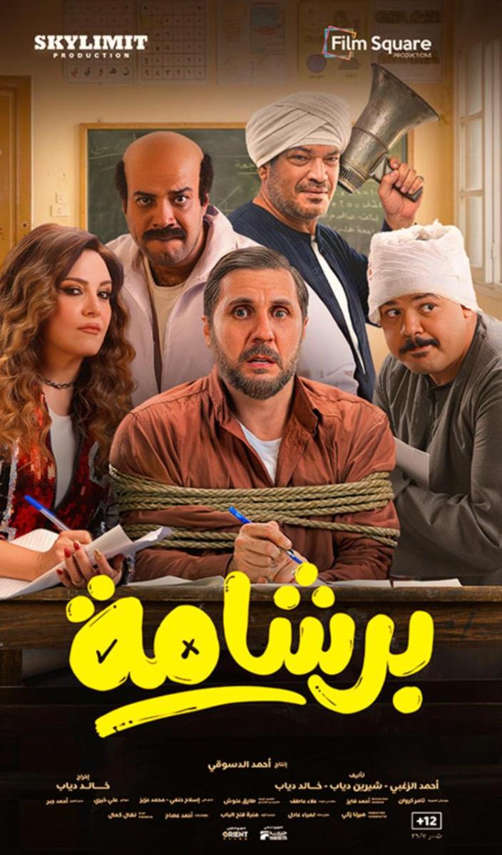 بوستر فيلم برشامة