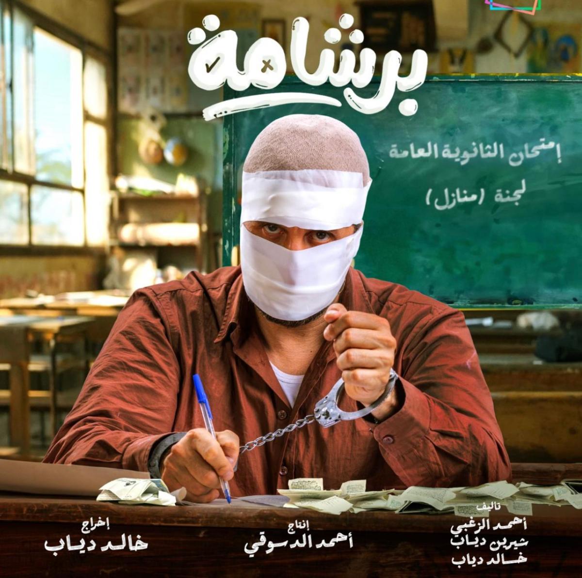 بوستر فيلم برشامة