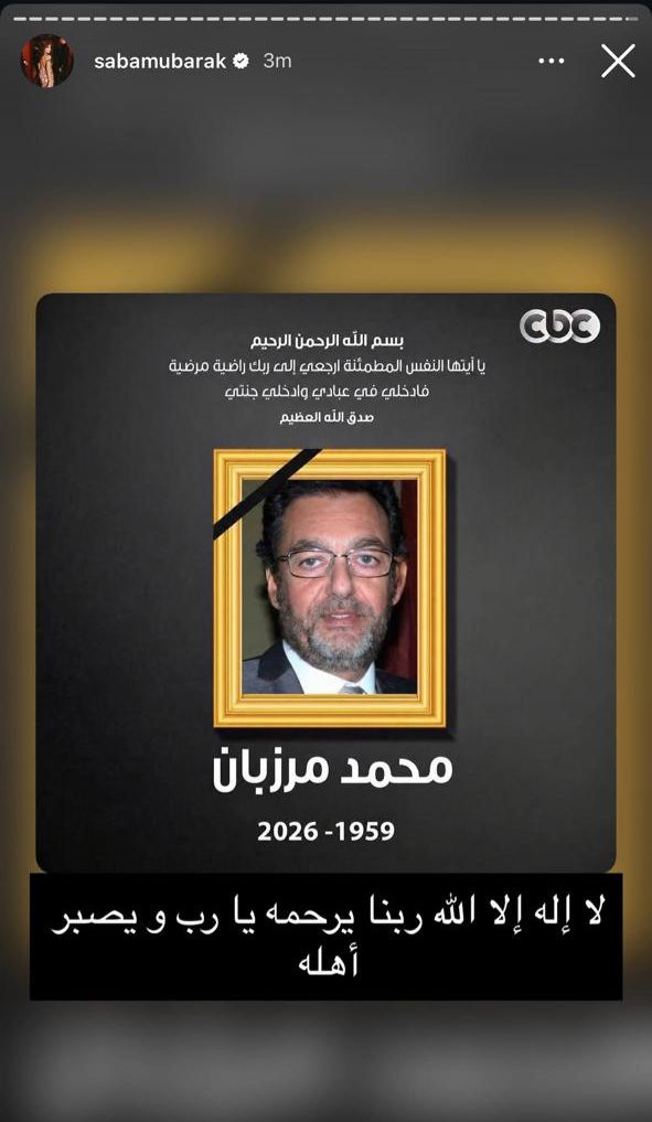 صبا مبارك تنعي الراحل محمد مرزبان