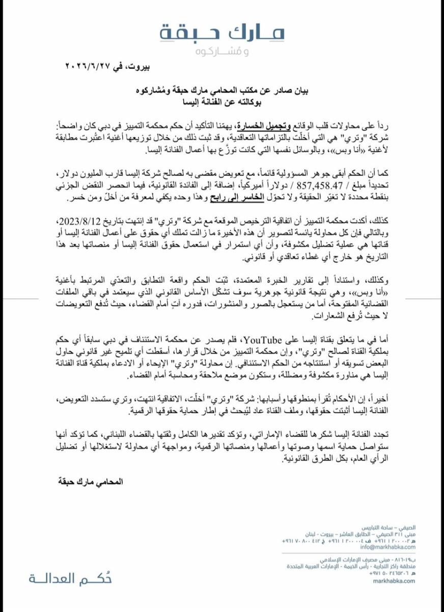 قضية قناة إليسا على يوتيوب لم تُحسم بعد