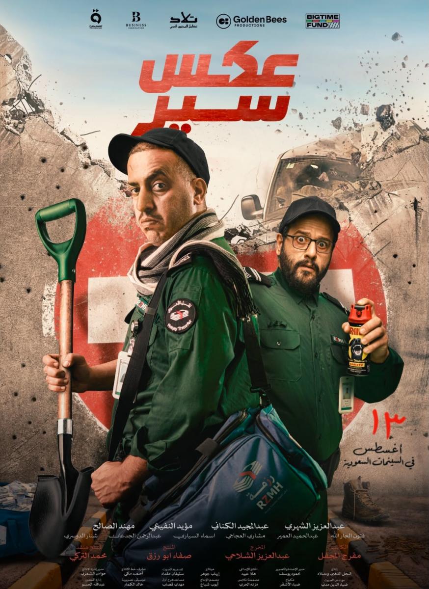 طرح الإعلان التشويقي لفيلم "عكس سير" قبل عرضه في دور السينما 13 أغسطس