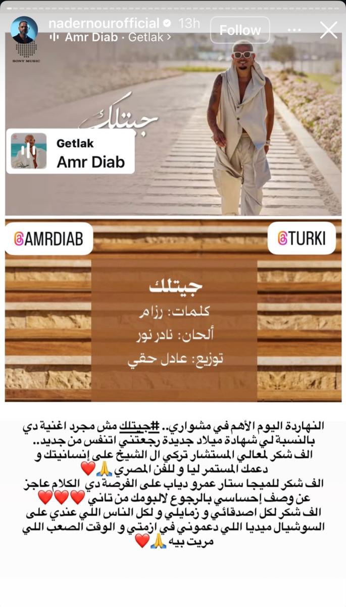 جيتلك لعمرو دياب