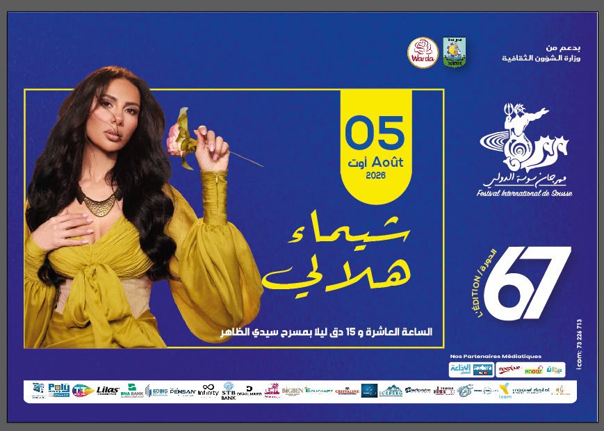 شيماء هلالي، Chaima Hilali، مهرجان سوسة الدولي، مهرجان سوسة الدولي 2026، مهرجان سوسة الدولي 67، مهرجان دُڨّة الدولي، مهرجان دقة الدولي، حفلات شيماء هلالي، حفلات تونس 2026، الفن التونسي، أخبار شيماء هلالي