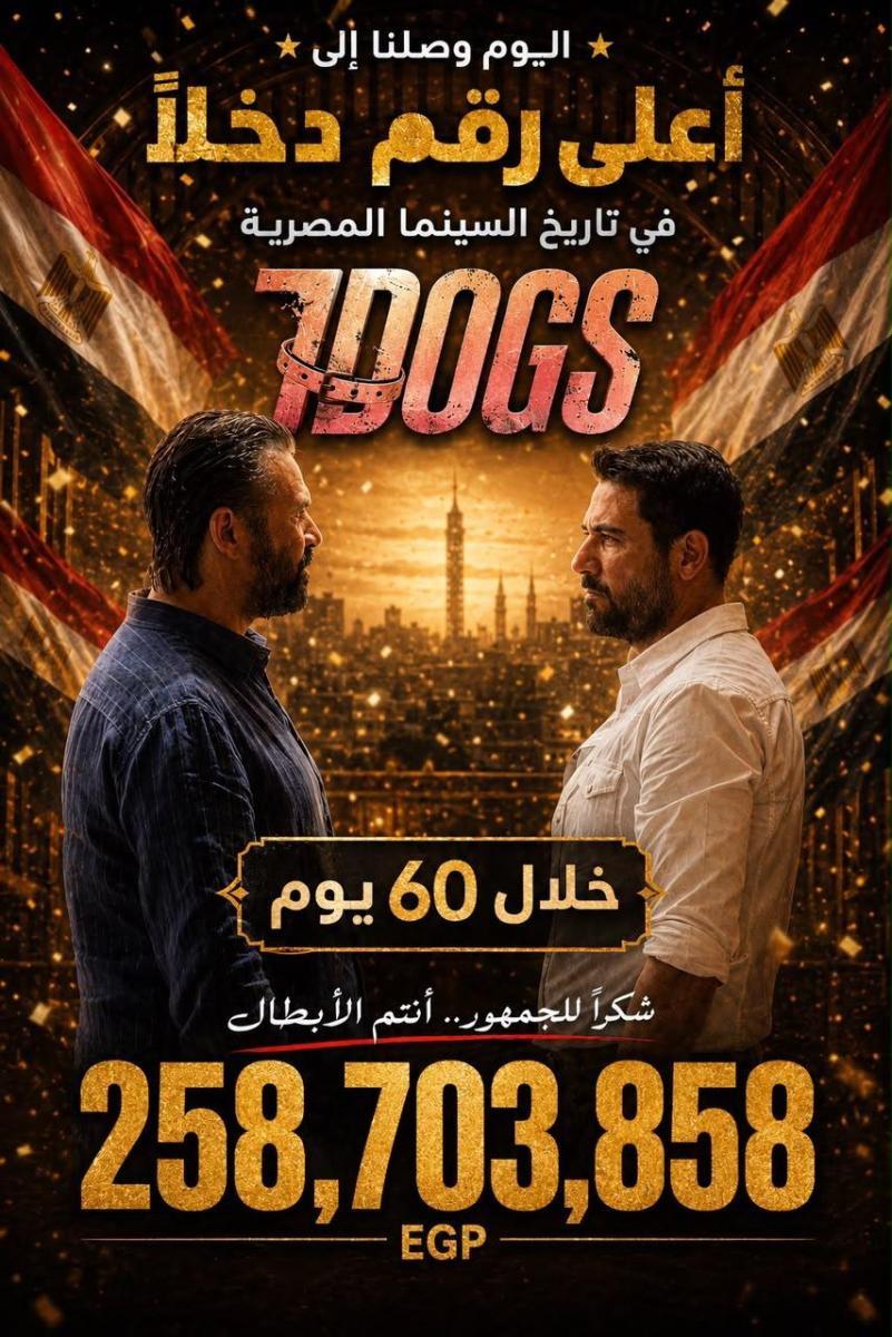فيلم 7DOGS يحقق أعلى إيرادات في تاريخ السينما المصرية بـ258 مليون جنيه