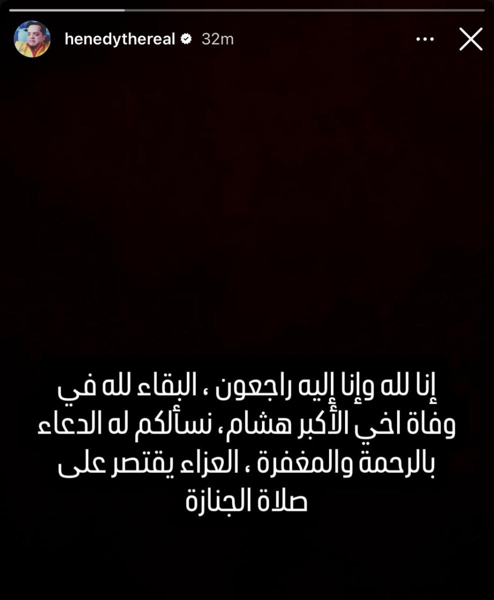 هنيدي ينعي شقيقه الراحل