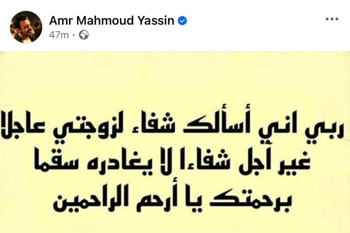 عمرو محمود ياسين يدعو لزوجته عبر فيسبوك